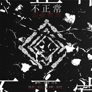 不正常恋爱物语