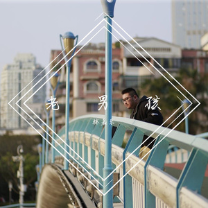 林嘉乐《老男孩》