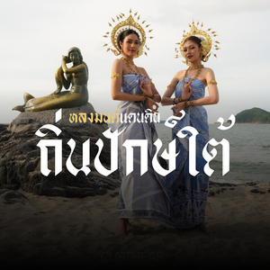 หลงมนต์แดนดินถิ่นปักษ์ใต้