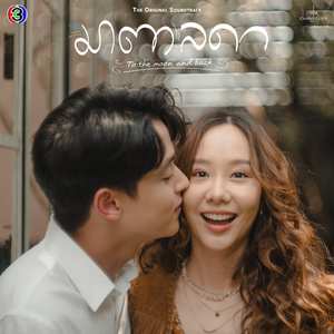 ถ้าฉันเปิดโหมดรักให้กับหัวใจ (From "มาตาลดา")
