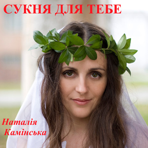 Сукня для тебе