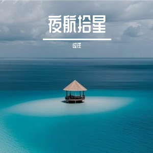 夜航拾星