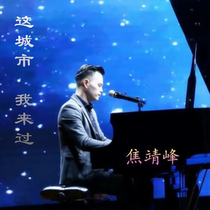 这城市，我来过