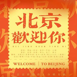 北京欢迎你
