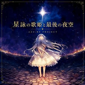 消えていく夜空