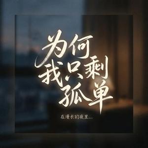 为何我只剩孤单