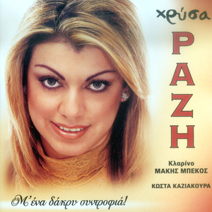 Me elpida na guriseis