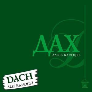 Horadu ✸ Гораду (feat. Алесь Камоцкі)