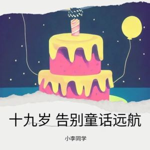 十九岁 告别童话远航 伴奏