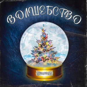 Волшебство