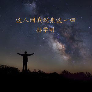 这人间我就来这一回