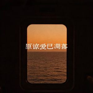 原谅爱已凋落