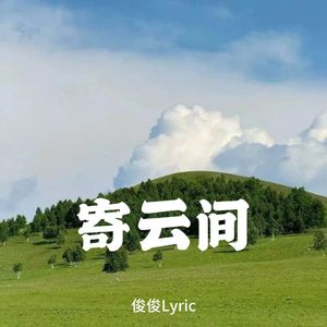 寄云间