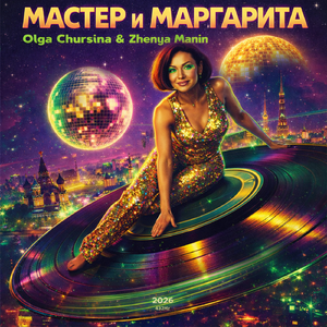 Мастер и Маргарита