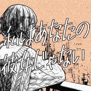 私はあなたの彼女じゃない