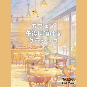 午後の静かなひととき