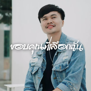 ขอบคุณที่เลือกฉัน