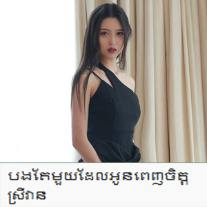 បងតែមួយដែលអូនពេញចិត្ត