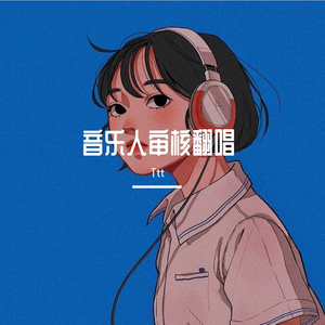 我在夜里跳舞（翻自 单依纯）