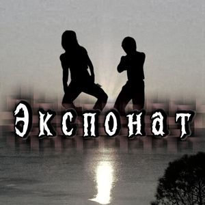 Экспонат