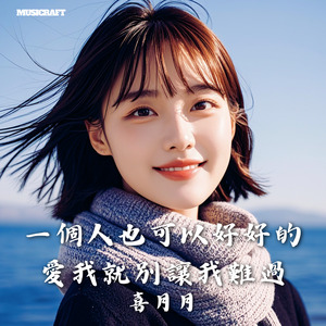 一個人也可以好好的