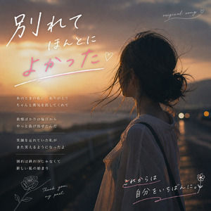 別れてほんとによかった (Remix)