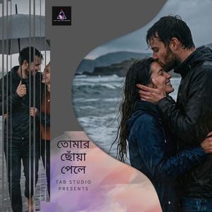 তোমার ছোঁয়া পেলে - TAB Studio Presented..