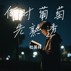 何时葡萄先熟透