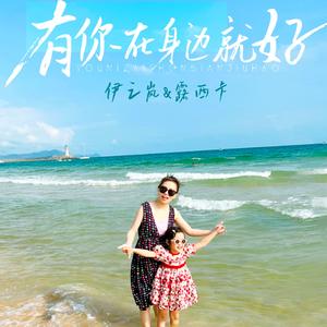 有你在身边就好