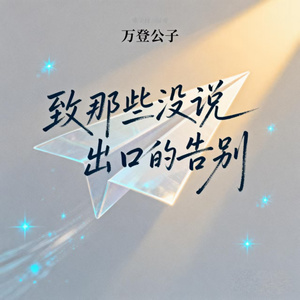 致那些没说出口的告别