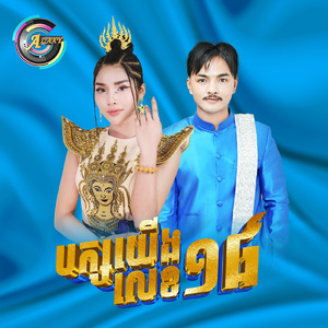 បក្សយើងលេខ18 (មែនឬព្រលឹង)