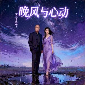 晚风与心动