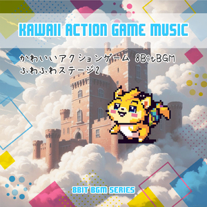 かわいいアクションゲーム「ふわふわ散歩」