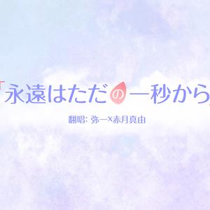 永遠はただの一秒から