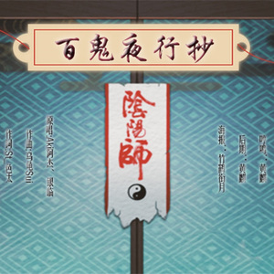 百鬼阴阳抄（柔情版）（Cover 西瓜Kune）