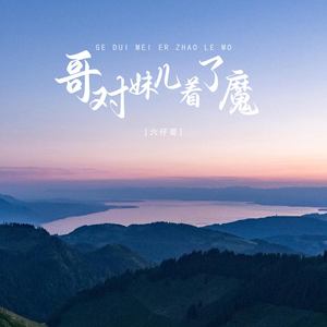 哥对妹儿着了魔