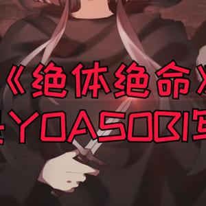 阿良良木健-绝体绝命（AKAtople remix）