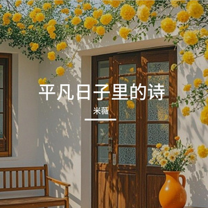 平凡日子里的诗