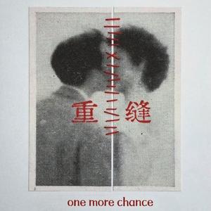 重缝（one more chance）