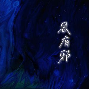思有邪