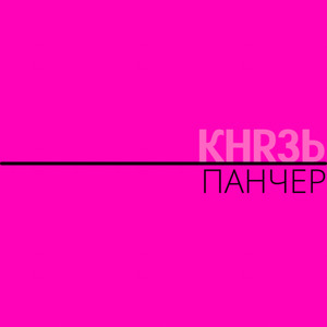 Панчер