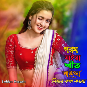 গরম যাইয়া শীত আইলো বিয়ার কথা কয়না