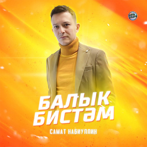 Балык бистәм