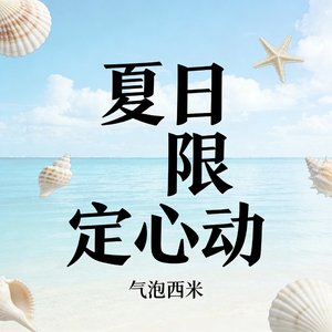 夏日限定心动