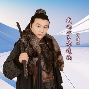 我的心为你透明