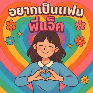 อยากเป็นแฟนพี่แจ๊ค