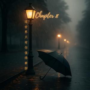 這世界只有你值得牽掛