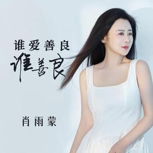 谁爱善良谁善良