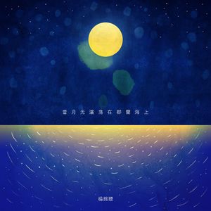 当月光洒落在都兰海上
