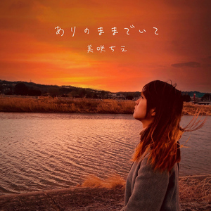 ありのままでいて